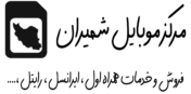 مرکز موبایل شمیران