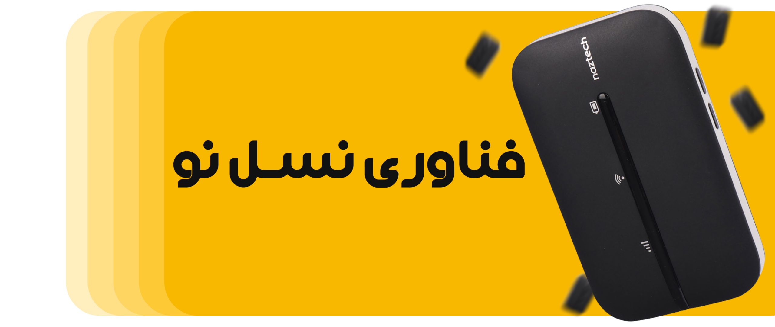 مودم 4G LTE قابل حمل نزتک مدل NZT-77CT - تصویر 4